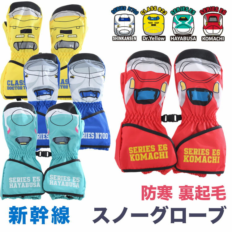 新幹線 キッズ 子供用 防寒手袋 スノーグローブ スキーグローブ ミトン 通園 JR承認 正規品