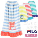 閉店セーノレ!FILA フィラ マイクロファイバー ふわもこ巻きフリルタオル 92cm丈×120cm ラップタオル 巻タオル バスタオル 水泳 スイミング