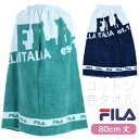 閉店セール!FILA フィラ コットン巻きタオル 80cm丈×120cm 綿100% ラップタオル 巻タオル バスタオル 水泳 スイミング