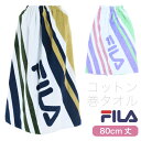 閉店セール!FILA フィラ コットン巻きタオル 80cm丈×120cm 綿100% ラップタオル 巻タオル バスタオル 水泳 スイミング