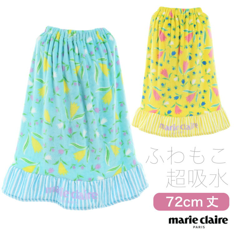 marie claire マリ・クレール フリル付きふわもこ巻きタオル マイクロファイバー 子供 キッズ 女の子 水泳 スイミング 72cm丈×120cm