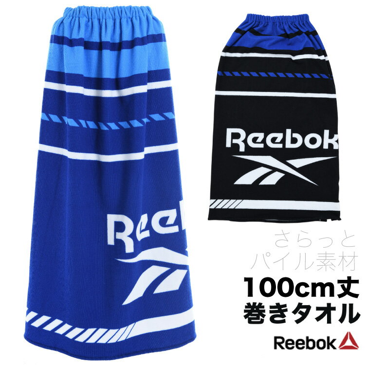 REEBOK 男の子 巻きタオル 100cm丈×120cm 