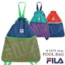 FILA マチ付きナップサック プールバッグ バッグ 子供 キッズ 水泳 スイミング 体操服 フィラ