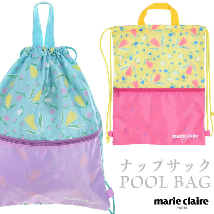 marie claire マリ・クレール ナップサック プールバッグ 子供 キッズ 女の子 水泳 スイミング 体操服