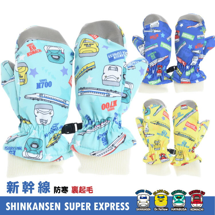 閉店セーノレ！新幹線 キッズ 子供用 防寒手袋 スノーグローブ スキーグローブ ミトン 通園 JR承認 正規品