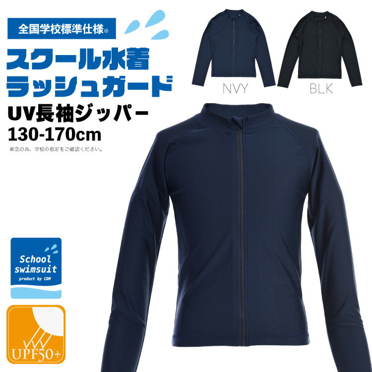 スタッフより デザイン性のないスクール水着だから品質にこだわりました。生地は220-230/m2厚のポリエステル82%、ポリウレタン18%、適度な厚みとストレッチ性で、張りと動きやすさを考慮しました。肌に触れる部分は柔らかな糸で縫製し、肌ダメージを軽減。紫外線対策もしっかり、UPF50+の性能です。百貨店や量販店へ10年以上納入実績のある水着専門工場だからできる、高品質低価格。お名前記入欄があります。BOKEN品質検査合格品。 サイズ感は標準体型のお子様で普段ご着用されている肌着と同じサイズをご選択で、水着ほど肌に密着せず、ややゆとりのできるサイズです。 サイズ（実寸/約cm） 表記サイズ：[130/140/150/160/170] 身丈（肩から裾まで）[43/46/50/54/58] 胸巾[31.5/33.5/36.5/39.5/42.5] 袖丈(肩から袖口まで)[52.5/57.3/62.0/66.8/71.5] 素材 ・素材： ポリエステル82%, ポリウレタン18%（2WAYトリコット編み、220-230/m2生地厚） ・UV： UPF50+ この商品について ・全国小学校標準仕様 ・肌触りの良い柔らか糸 ・よく伸びるてすぐ戻る、しなやかストレッチ ・紫外線遮蔽率98%以上のUVカット ・お名前記入欄付きインカード ・ファスナーガード ・各種検査合格品（BOKEN） ・生産国： 中国 ＊モニターにより、色の見え方が実際の商品と異なることがあります。 &gt;&#62;　スクール水着 商品一覧 &gt;&#62;　タオル 商品一覧 &gt;&#62;　ラッシュガード（子供用） 商品一覧 ［検索用ワード］スクール / 学校 / ラッシュガード / ファスナー / フルジッパー / 長袖 / ジャケット / スクール水着 / 子供 / こども / 水着 / 子供用水着 / 子供水着 / キッズ / UV / スイミング / プール / 小学校 / 中学校 メーカー希望小売価格はメーカー商品タグに基づいて掲載しています