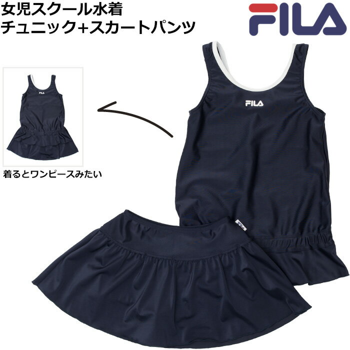 FILA スクール水着 チュニックセパレート キッズ 子供用 女の子 UVカット