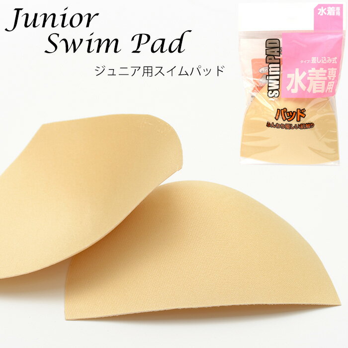 再入荷 ジュニア対応 水着用パッド 