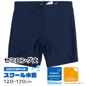 再入荷 スクール水着 男の子 全国標準セミロングパンツ UPF50+ UV 紫外線カット キッズ 120cm 130cm 140cm 150cm 160cm 170cm