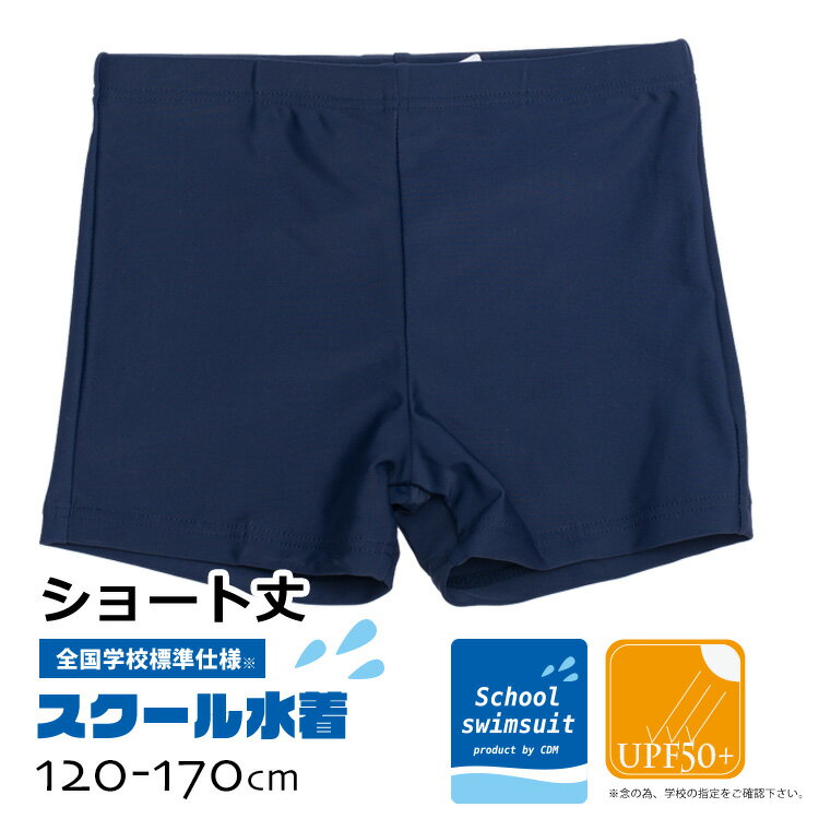 再入荷 スクール水着 男の子 全国標準レギュラーパンツ UPF50+ UV 紫外線カット キッズ 120cm 130cm 140cm 150cm 160…