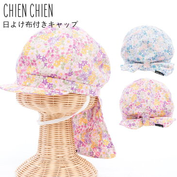 【46-52cm】日よけ布付き小花柄キャップ【chienchien シアンシアン】