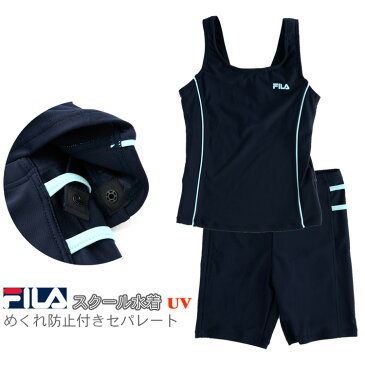 スクール水着 FILA フィラ セパレートタイプ まくれ防止付き 女の子 キッズ