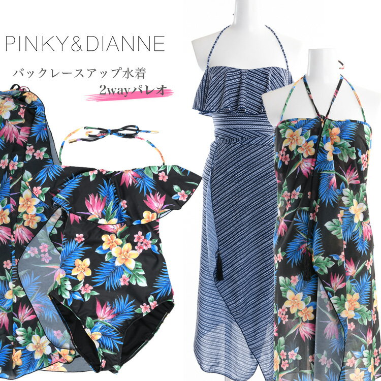 Pinky&Dianne(ピンキー＆ダイアン)｜PINKY&DIANNE　バックレースアップ水着　パレオ付　レディース