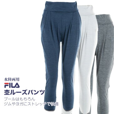 フィットネス水着 レディース 水陸両用エクササイズウェア 杢ルーズパンツ単品 ヨガ ジム FILA フィラ