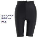 フィットネス水着 レディース 水着 FILA フィラ ヒップアップ単品ボトム4分丈 キレイなヒップライン