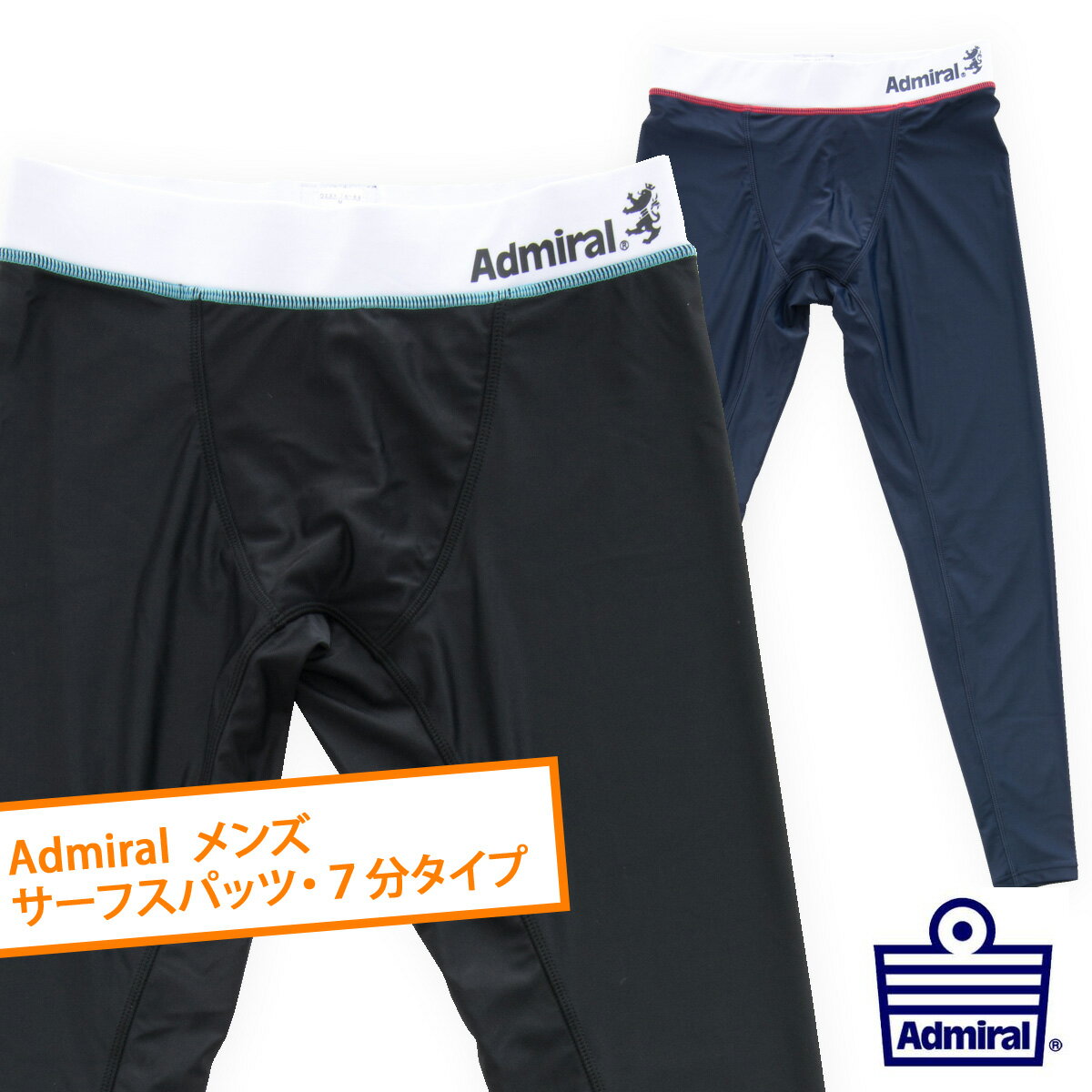 水着 メンズ アンダー パンツ インナーパンツ サーフ スパッツ 7分タイプ Admiral/アドミラル