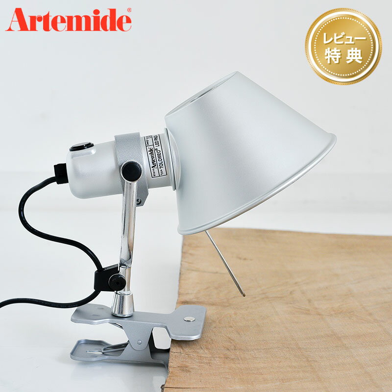 【レビュープレゼント】 アルテミデ トロメオ ピンザ クリップライト LED シルバー Artemide TOLOMEO PINZA 照明 調光 おしゃれ 送料無料