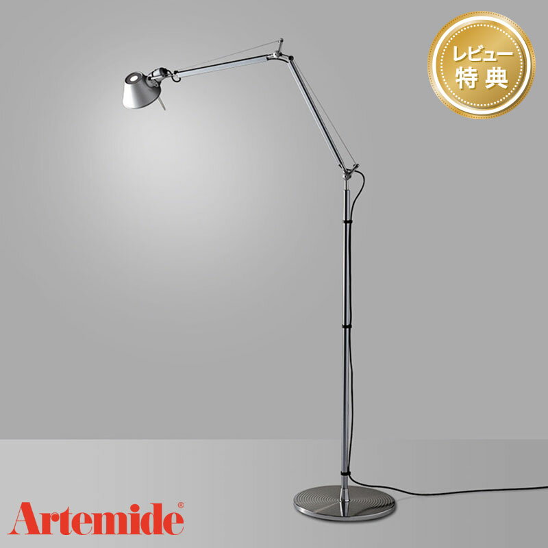 【レビュープレゼント】 【正規品】 アルテミデ トロメオ フロア シルバー Artemide TOLOMEO FLOOR SILVER 送料無料