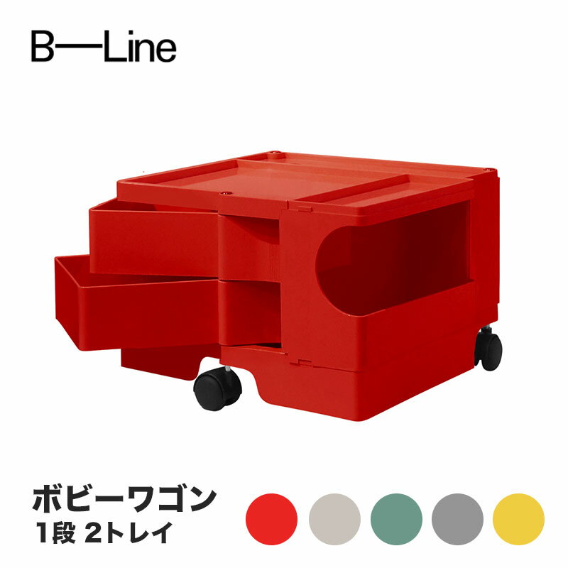 ボビーワゴン 1段 2トレイ ビーライン B-LINE BobyWagon 送料無料