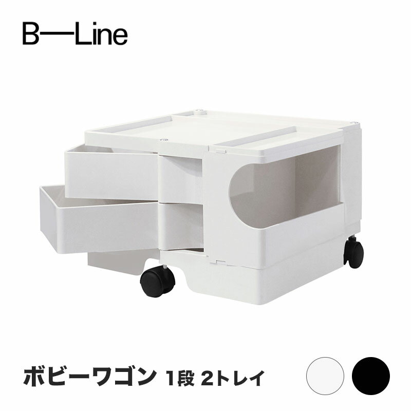 ボビーワゴン 1段 2トレイ ホワイト ブラック ビーライン B-LINE BobyWagon 送料無料