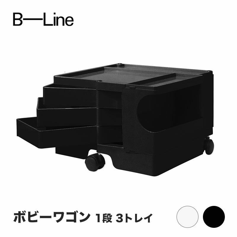 ボビーワゴン 1段 3トレイ ホワイト ブラック ビーライン B-LINE BobyWagon 送料無料