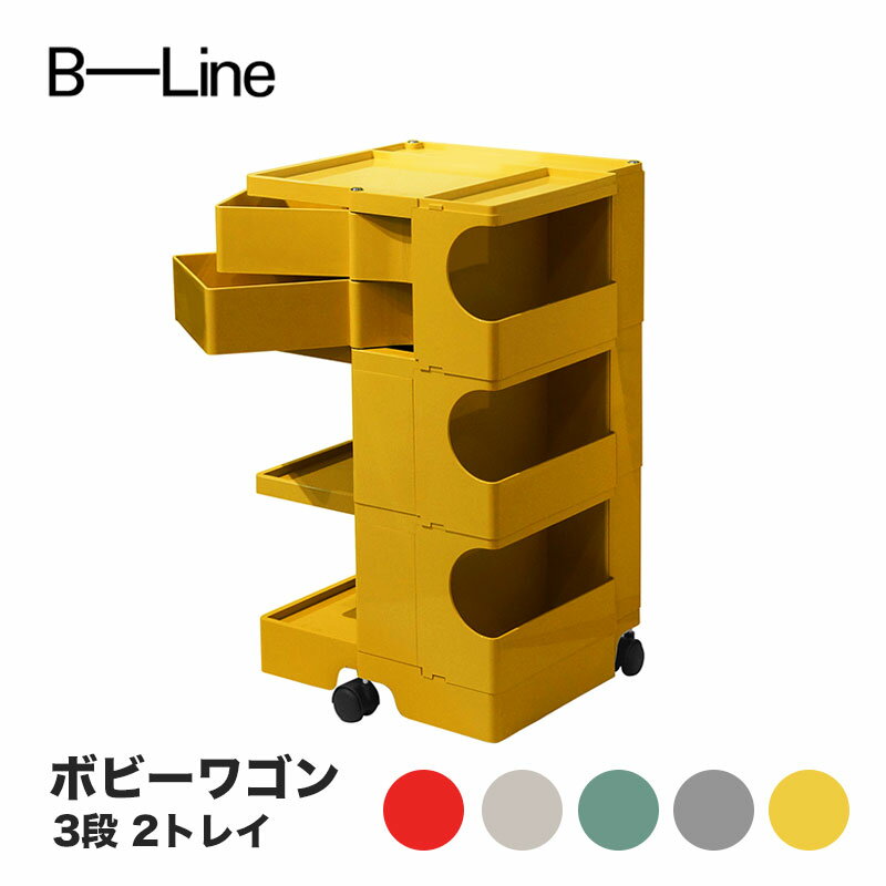 ボビーワゴン 3段 2トレイ ビーライン B-LINE BobyWagon 送料無料