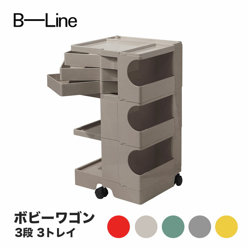 ボビーワゴン 3段 3トレイ ビーライン B-LINE BobyWagon 送料無料