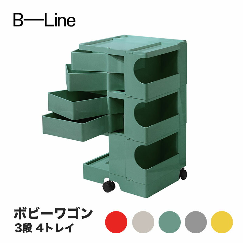 ボビーワゴン 3段 4トレイ ビーライン B-LINE BobyWagon 送料無料