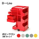 ボビーワゴン 3段 5トレイ ビーライン B-LINE BobyWagon 送料無料