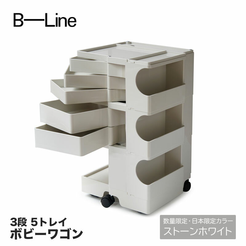 ボビーワゴン 3段 5トレイ ストーンホワイト 日本限定 ビーライン B-LINE BobyWagon 送料無料