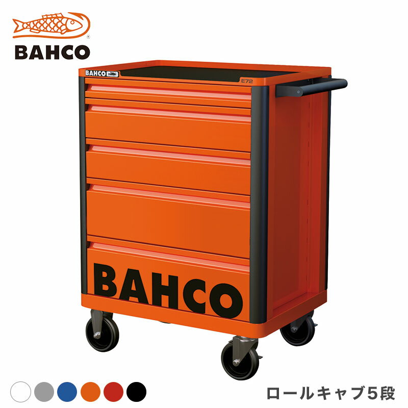 バーコ ロールキャブ エントリー 5段 BAHCO オレンジ グレー ホワイト ブラック レッド ブルー キャビネット ツールストレージ 1472K5 送料無料
