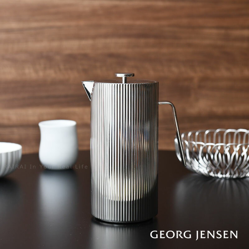 ジョージジェンセン フレンチ コーヒープレス ベルナドッテ Georg Jensen BERNADOTTE ステンレス シルバー 送料無料