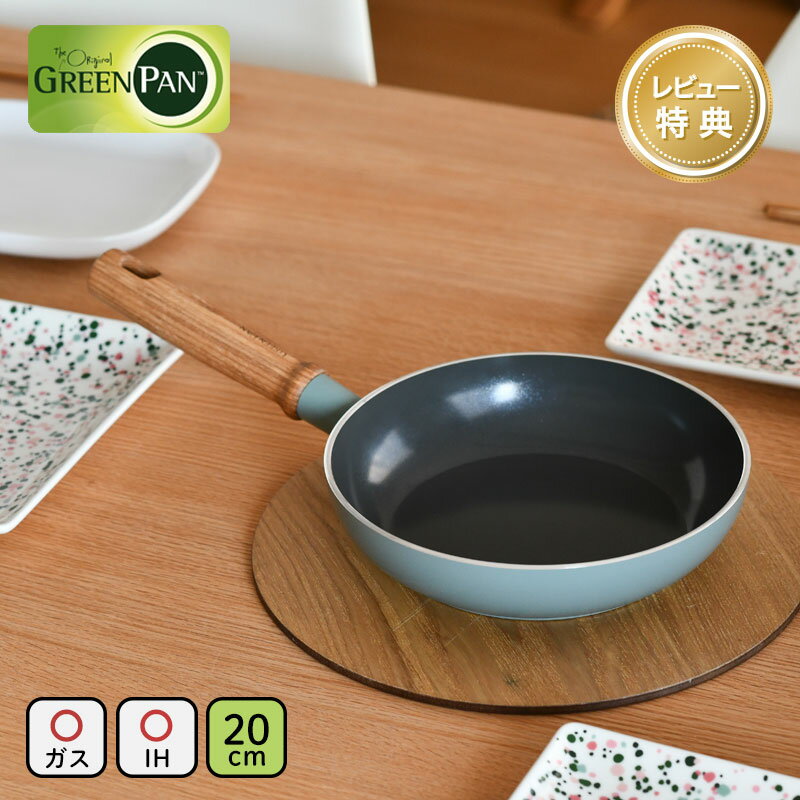 【レビュープレゼント】 グリーンパン フライパン 20cm メイフラワー GREENPAN Mayflower セラミック ノンスティックコーティング ガス IH ウッドハンドル 送料無料