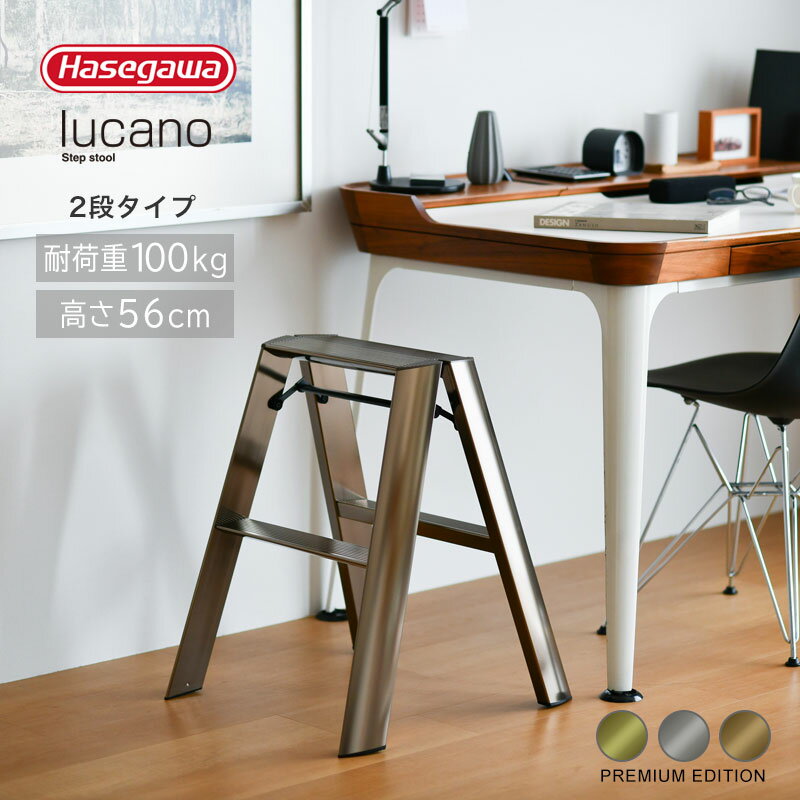 長谷川工業 ルカーノ 2ステップ ゴールド シルバー ブロンズ hasegawa lucano 2-step METAPHYS 脚立 2..