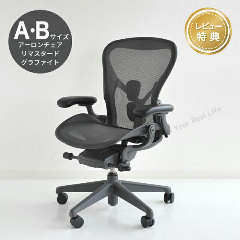 【レビュープレゼント】 アーロンチェア リマスタード ハーマンミラー グラファイトフレームベース Aサイズ Bサイズ AeronChairs Remastered Herman Miller