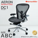 【セール25%OFF】 ハーマンミラー アーロンチェア リマスタード グラファイトカラーフレーム ポリッシュベース Aサイズ Bサイズ Cサイズ DC1キャスタ...