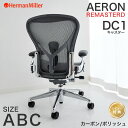 【セール25%OFF】 ハーマンミラー アーロンチェア リマスタード カーボンフレーム ポリッシュベース Aサイズ Bサイズ Cサイズ DC1キャスター Aer...