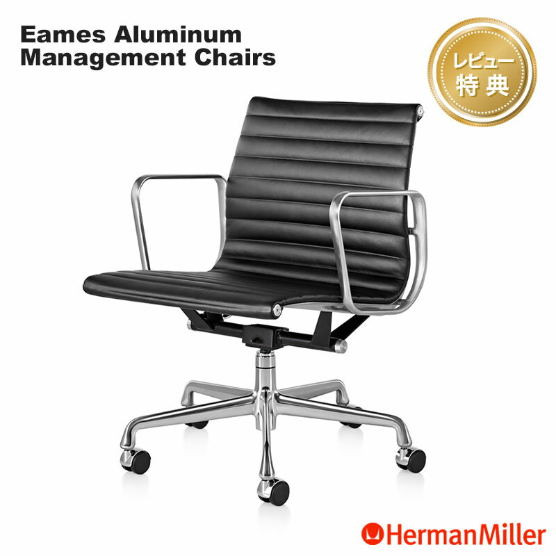 【レビュープレゼント】 ハーマンミラー イームズアルミナムグループ マネージメントチェア 本革 アルミバフ Herman Miller Eames Aluminum Group Management Chair ワークチェア 正規販売店