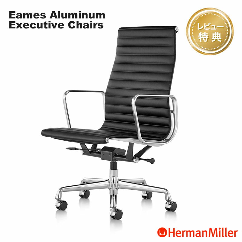 【レビュープレゼント】 ハーマンミラー イームズアルミナムグループ エグゼクティブチェア 本革 アルミバフ Herman Miller Eames Aluminum Group Executive Chair ワークチェア 正規販売店