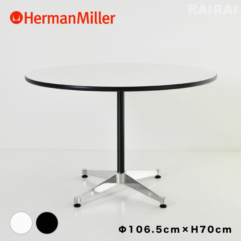   コントラクトベーステーブル 丸テーブル ハーマンミラー Herman Miller 正規品 直径106.5センチ 高さ70センチ イームズ コントラクトベース イームズテーブル ブラック ホワイト 黒 白 円形