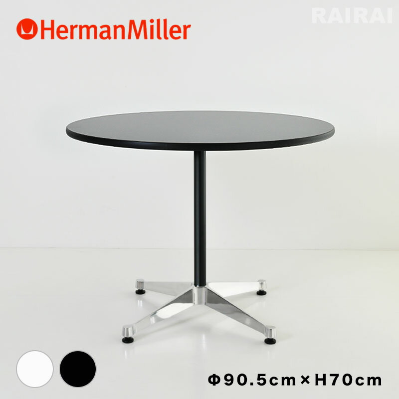 【正規品】 コントラクトベーステーブル 丸テーブル ハーマンミラー Herman Miller 正規品 直径90.5センチ 高さ70センチ イームズ Eames コントラクトベース イームズテーブル ブラック ホワイト 円形