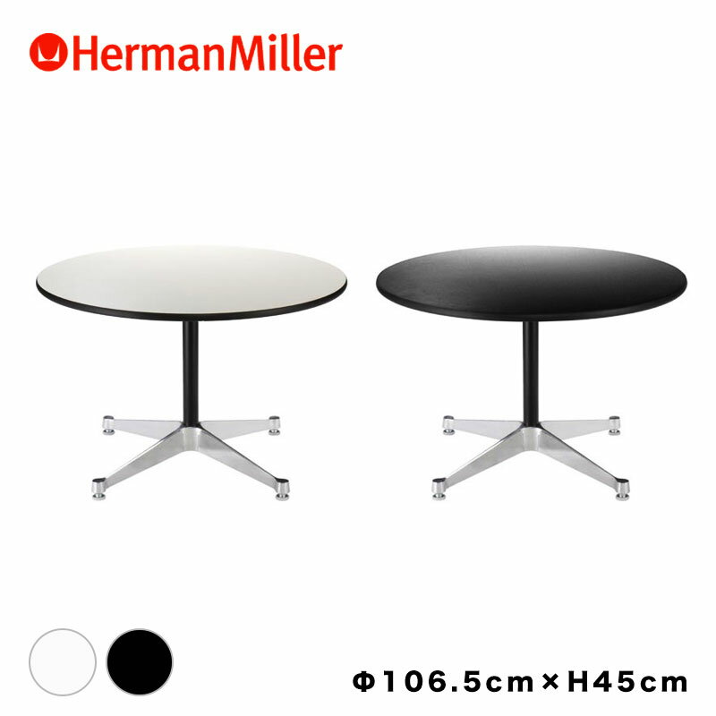 【正規品】 コントラクトベーステーブル 丸テーブル ハーマンミラー Herman Miller 正規品 直径106.5センチ 高さ45センチ イームズ Eames コントラクトベース イームズテーブル ブラック ホワイト 円形