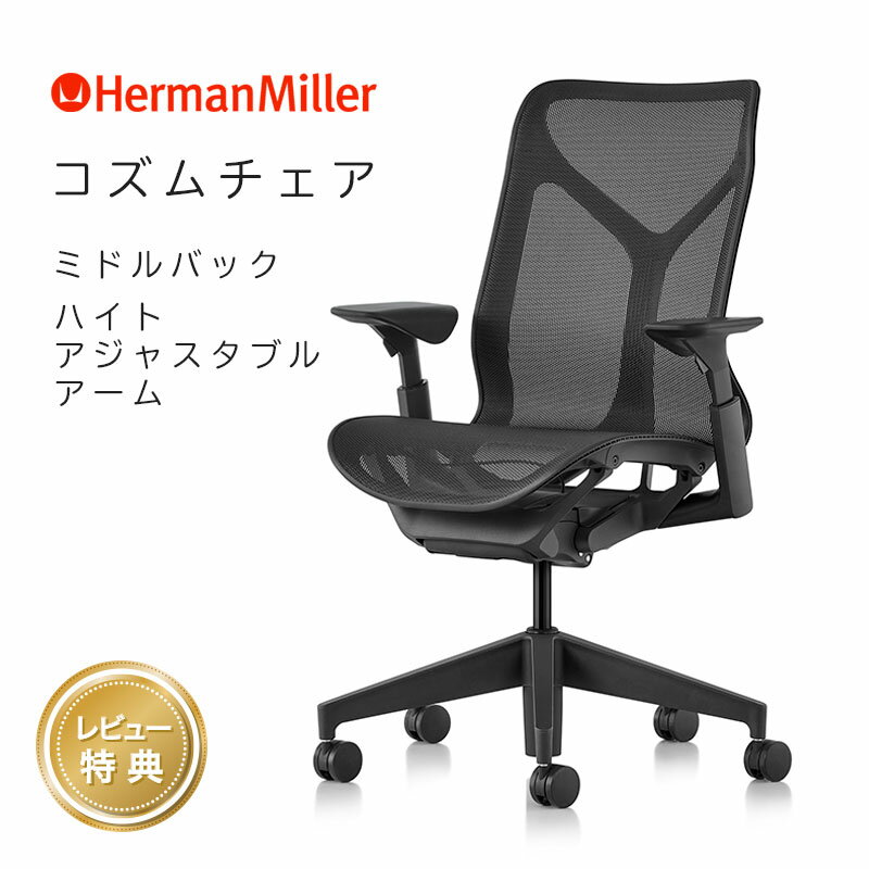  ハーマンミラー コズムチェア ミドルバック ハイトアジャスタブルアーム グラファイト アジアチルト仕様 Herman Miller Cosm Chair ワークチェア 在宅ワーク 正規販売店