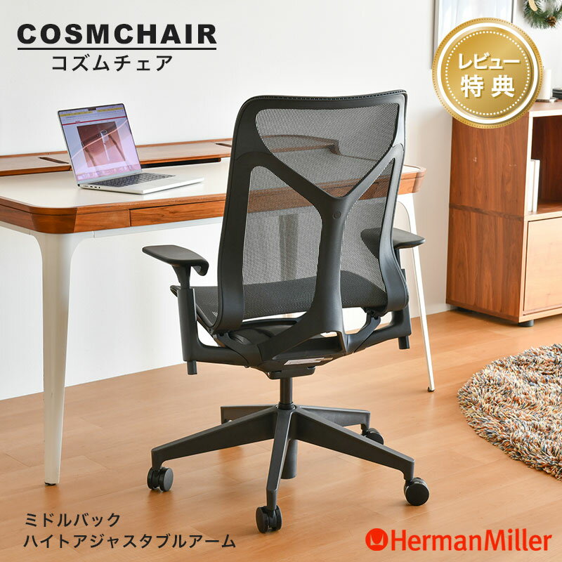 【セール20%OFF】 【レビュープレゼント】 ハーマンミラー コズムチェア ミドルバック ハイトア