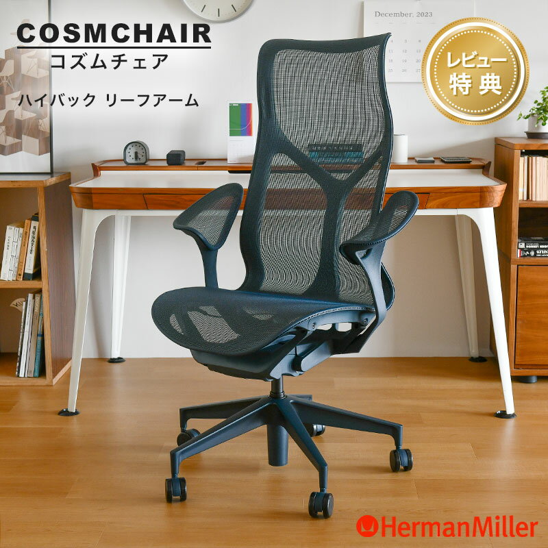  ハーマンミラー コズムチェア ハイバック リーフアーム ナイトフォール アジアチルト仕様 Herman Miller Cosm Chair ワークチェア 在宅ワーク 正規販売店