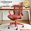   ハーマンミラー コズムチェア ローバック 固定アーム キャニオン アジアチルト仕様 Herman Miller Cosm Chair ワークチェア 在宅ワーク 正規販売店
