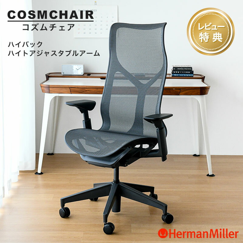  ハーマンミラー コズムチェア ハイバック ハイトアジャスタブルアーム グラファイト アジアチルト仕様 Herman Miller Cosm Chair ワークチェア 在宅ワーク 正規販売店