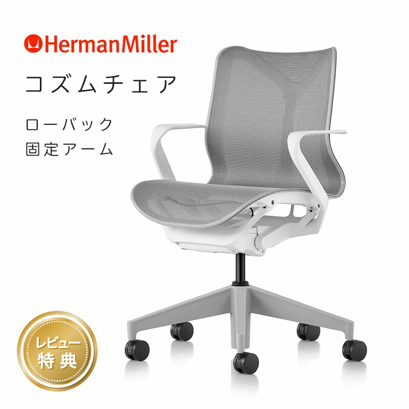  ハーマンミラー コズムチェア ローバック 固定アーム スタジオホワイト アジアチルト仕様 Herman Miller Cosm Chair ワークチェア 在宅ワーク 正規販売店