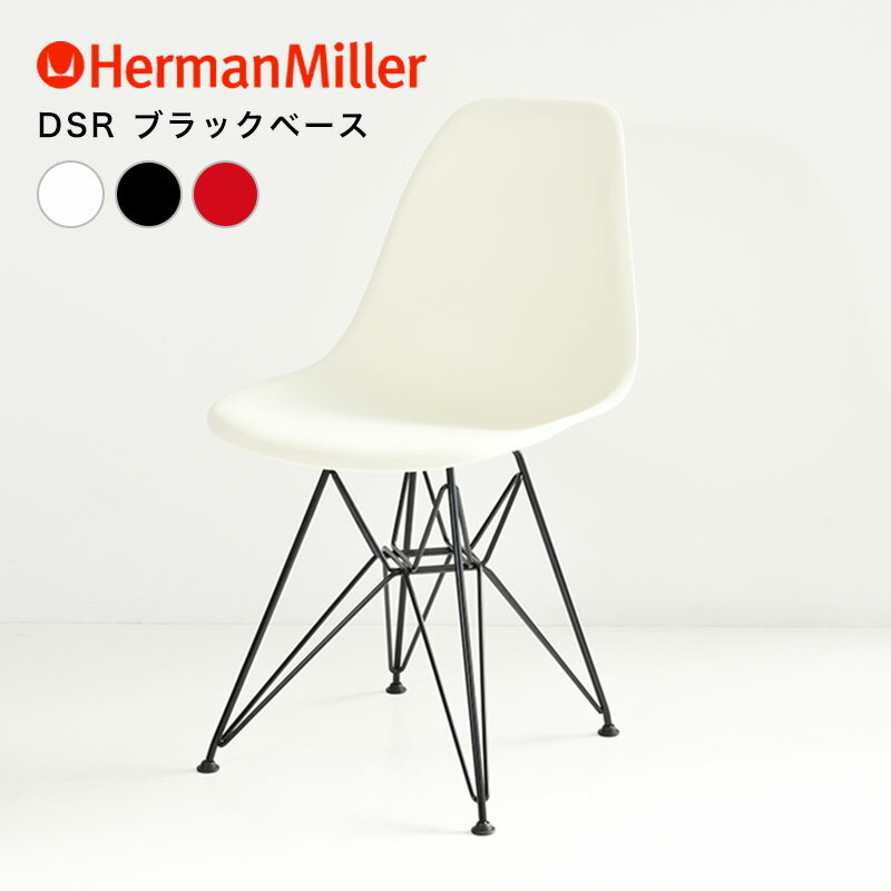 【在庫あり/正規品/送料無料】 シェルサイドチェア ハーマンミラー イームズ 正規品 Herman Miller Eames Shell Chairs サイドチェア シェルチェア イームズチェア プラスチックチェア ブラックベース ミッドセンチュリー ブラック ホワイト レッド グリーン ジャバ 送料無料