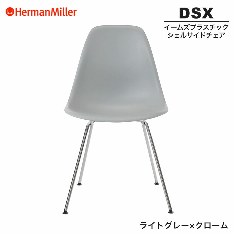 【セール25%OFF】 【正規品】 ハーマンミラー イームズ シェルサイドチェア DSX ライトグレー×クローム 4レッグベース 47LTYE8 Herman Miller Eames Plastic Shell Chairs イームズチェア プラスチックチェア おしゃれ 人気